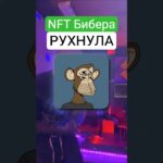 Самая неудачная ИНВЕСТИЦИЯ? NFT Бибера рухнула в 100 раз
