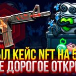 Я ОТКРЫЛ КЕЙС NFT НА 5 МЛН НА MYCSGO! (CS2/КС2)