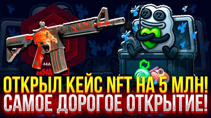 Я ОТКРЫЛ КЕЙС NFT НА 5 МЛН НА MYCSGO! (CS2/КС2)