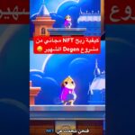 ربح NFT مجاني من مشروع Degen الشهير لا تفوت كنز شبكة Base القادم Free Mint