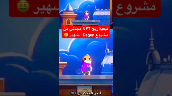 ربح NFT مجاني من مشروع Degen الشهير لا تفوت كنز شبكة Base القادم Free Mint