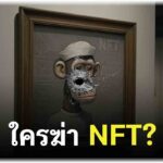 ใครฆ่า NFT? รวยชั่วข้ามคืน สู่ดอยชั่วข้ามปี อุทาหรณ์โลกคริปโต | Geek Story EP669