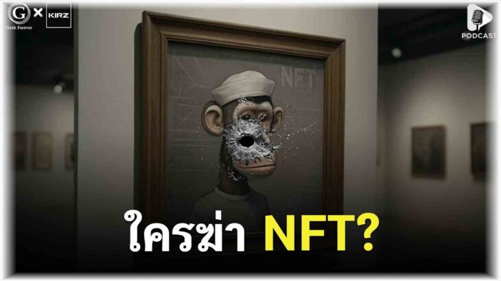 ใครฆ่า NFT? รวยชั่วข้ามคืน สู่ดอยชั่วข้ามปี อุทาหรณ์โลกคริปโต | Geek Story EP669