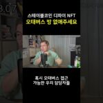 스테이블코인 디파이 NFT | 오태버스 방 없애주세요 #Shorts