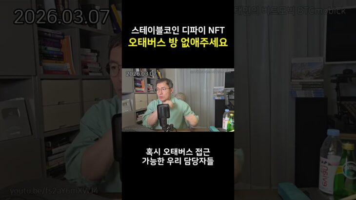 스테이블코인 디파이 NFT | 오태버스 방 없애주세요 #Shorts