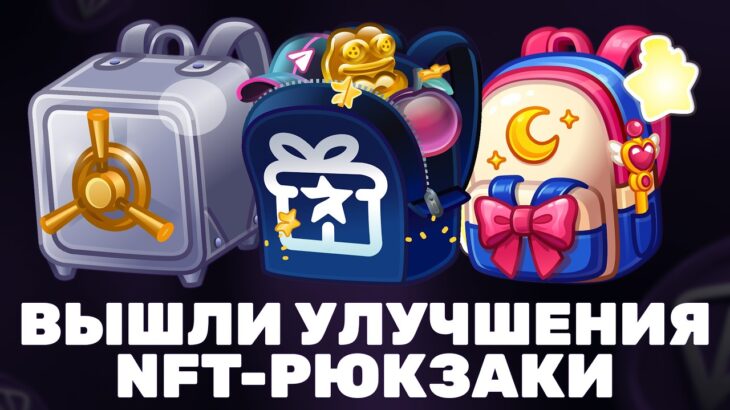 ВЫШЛИ НОВЫЕ УЛУЧШЕНИЯ на NFT-ПОДАРОК в TELEGRAM: РЮКЗАК!