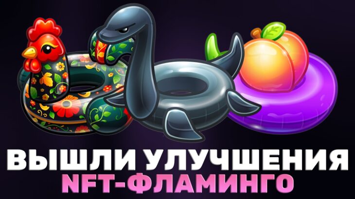 ВЫШЛИ НОВЫЕ УЛУЧШЕНИЯ на NFT-ПОДАРОК в TELEGRAM: ФЛАМИНГО!