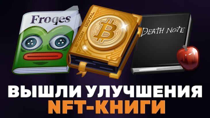 ВЫШЛИ НОВЫЕ УЛУЧШЕНИЯ на NFT-ПОДАРОК в TELEGRAM: КНИГА!