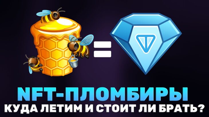 NFT-ПЛОМБИРЫ в TELEGRAM — СТОИТ ли ЗАКУПАТЬ и ОТКУДА РОСТ?