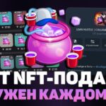 КУПИ ДАННЫЙ NFT-ПОДАРОК в TELEGRAM и ТЫ НЕ ПОЖАЛЕЕШЬ! COLLEGE PARTY #1