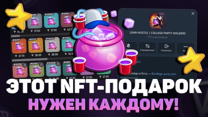 КУПИ ДАННЫЙ NFT-ПОДАРОК в TELEGRAM и ТЫ НЕ ПОЖАЛЕЕШЬ! COLLEGE PARTY #1