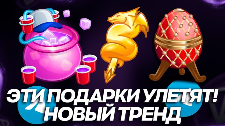 ЭТИ NFT-ПОДАРКИ в TELEGRAM ДАДУТ ЛЮТЫЕ ИКСЫ! НОВЫЙ ТРЕНД на TON — ПАМП МОДЕЛЕЙ!