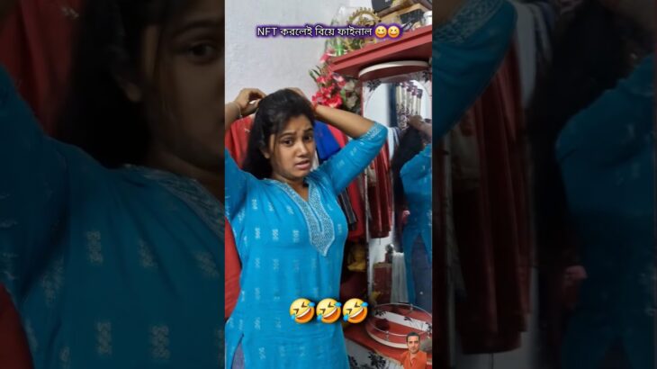 NFT করলেই বিয়ে ফাইনাল 🤣🤣 #funny #reels #comedy #shorts #foryou #youtubeshorts #youtube #viral