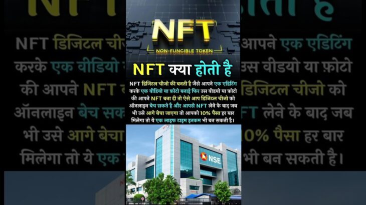 NFT kiya hoti he #nseindia #nft#shortsfeed #shortvideo #shorts #viral #viralvideo#video#nftflipping
