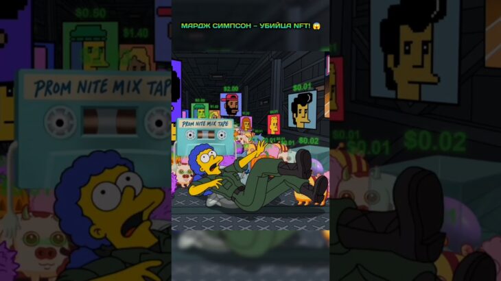 Мардж Симпсон – убийца NFT! 😱 #shots #velikantv #мультсериалы