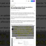 🧐👉 NFT貸し出しプロトコルGondi、23万ドル流出後の安全対策と補償 #QixNewsCrypto