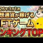 仮想通貨が稼げる！期待のNFTゲームTOP3(2026年3月1週)