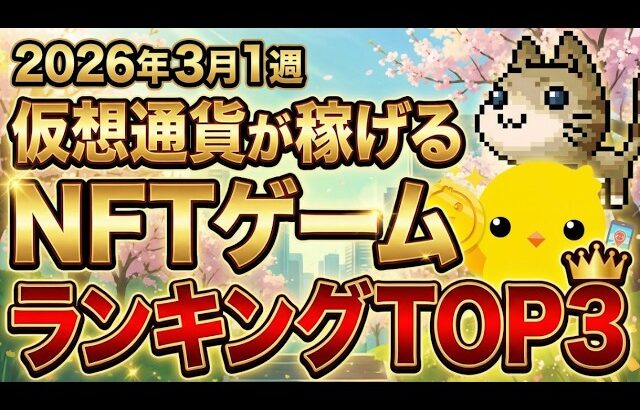 仮想通貨が稼げる！期待のNFTゲームTOP3(2026年3月1週)
