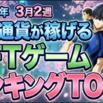 仮想通貨が稼げる！期待のNFTゲームTOP3(2026年3月2週)