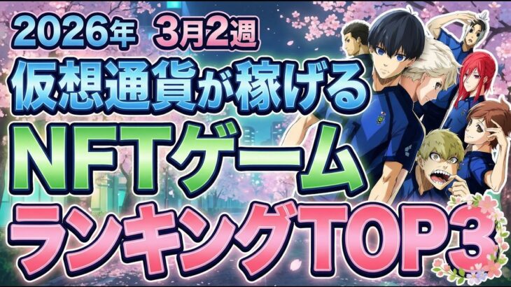 仮想通貨が稼げる！期待のNFTゲームTOP3(2026年3月2週)