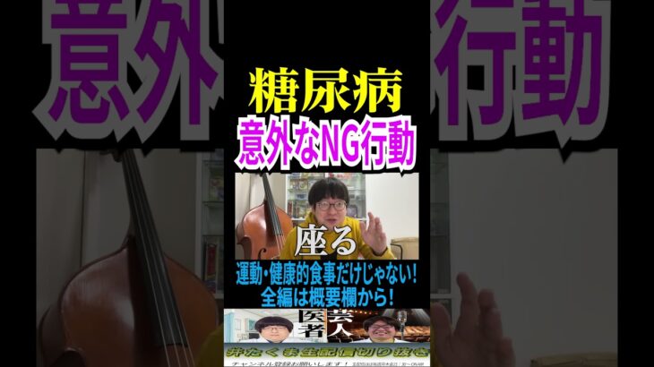 【超ザックリ！】糖尿病の意外なNG行動