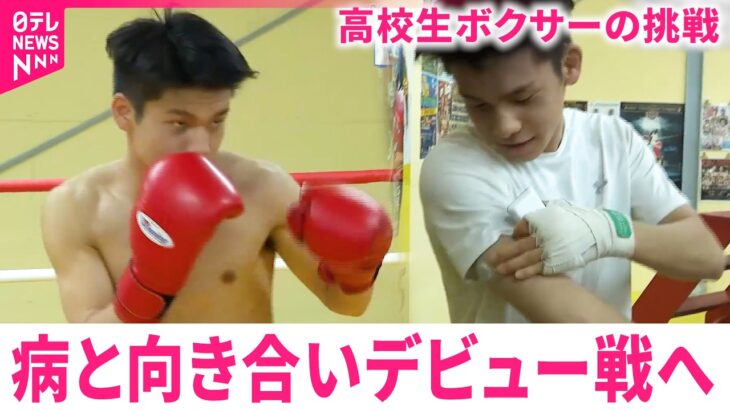 【挑戦】糖尿病と闘いながらプロテスト合格 高校生ボクサー吉田さんデビュー戦へ　宮崎　NNNセレクション