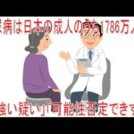 【動画News】糖尿病は日本の成人のうち1786万人が「強い疑い」「可能性否定できず」(2026年発表版)(2026/03/31)