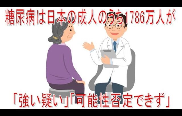 【動画News】糖尿病は日本の成人のうち1786万人が「強い疑い」「可能性否定できず」(2026年発表版)(2026/03/31)