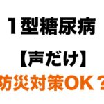 【１型糖尿病】防災対策はOK？インスリン・補食は命綱