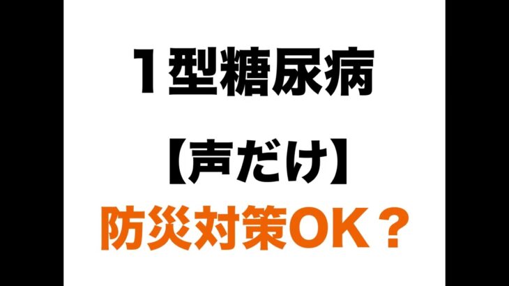 【１型糖尿病】防災対策はOK？インスリン・補食は命綱