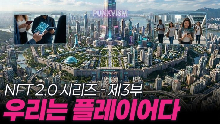 📢🎬 PUNKVISM NFT 2.0 시리즈 3부 , 우리는 플레이어다!!