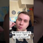 Play to Earn у NG GTA V — NFT предмети 🔥