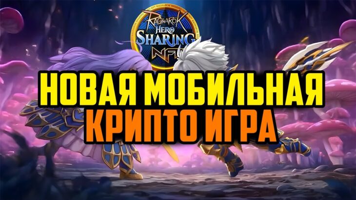 Новая Мобильная Крипто Игра | Ragnarok: Sharing Hero | Заработай Без Вложений в NFT Игре