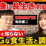 【ReHacQvs糖尿病】衝撃事実！老化の原因は糖だった!?合併症の危険性…認知症の予防法とは？【牧田善二&尾崎里紗】