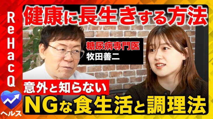 【ReHacQvs糖尿病】衝撃事実！老化の原因は糖だった!?合併症の危険性…認知症の予防法とは？【牧田善二&尾崎里紗】