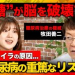 【ReHacQvs糖尿病】衝撃事実！糖が脳を破壊する!?重大リスクとNGな食べ物は？科学的に正しい予防法とは？【牧田善二&尾崎里紗】