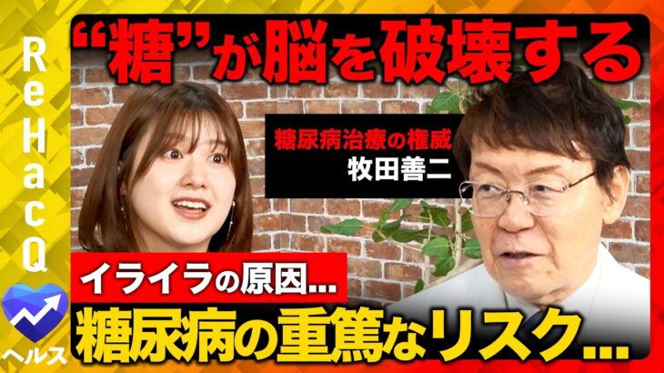 【ReHacQvs糖尿病】衝撃事実！糖が脳を破壊する!?重大リスクとNGな食べ物は？科学的に正しい予防法とは？【牧田善二&尾崎里紗】