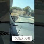 与島SA入口 #糖尿病 #透析 #旅行