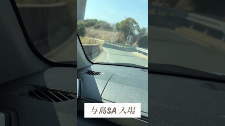 与島SA入口 #糖尿病 #透析 #旅行