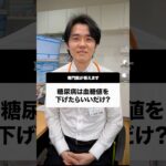 糖尿病は血糖値を下げたらいいだけ？#Shorts