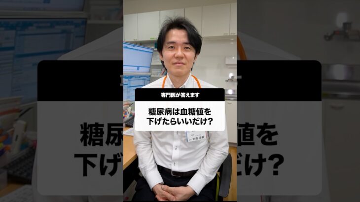 糖尿病は血糖値を下げたらいいだけ？#Shorts