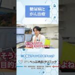 糖尿病とがん治療を並行する難しさ#Shorts