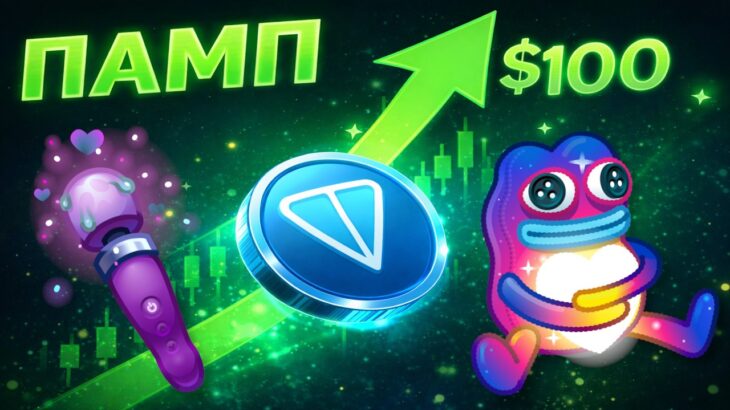 TON НА ГРАНИ ПРОРЫВА! ГОТОВЬСЯ К МОЩНОМУ ПАМПУ! NFT ПОДАРКИ И СТИКЕРЫ УДИВЯТ