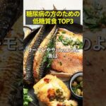 糖尿病の方のための低糖質食 TOP3#shorts