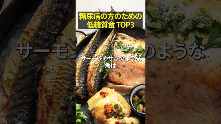 糖尿病の方のための低糖質食 TOP3#shorts