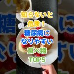 知らないと危険！糖尿病になりやすい食べ物TOP5 #健康 #糖尿病 #食べ物 #雑学