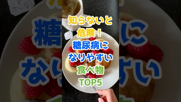 知らないと危険！糖尿病になりやすい食べ物TOP5 #健康 #糖尿病 #食べ物 #雑学