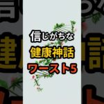 糖尿病の人が信じがちな「健康神話」TOP5