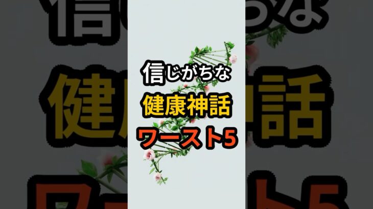 糖尿病の人が信じがちな「健康神話」TOP5