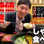 【血糖値実験】しゃぶ葉で食べ放題しながら『ホンマでっか!?TV』の収録裏を話しました【糖尿病予防】【ダイエット】